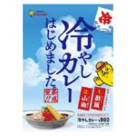 夏を乗り切る新感覚グルメ! チャンカレで「冷やしカレー」はじまります!