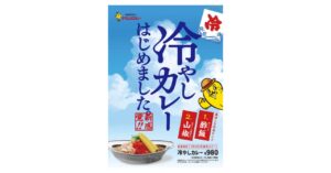 夏を乗り切る新感覚グルメ! チャンカレで「冷やしカレー」はじまります!