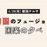新潟テルサで無料開催! 6/28(水)18:30~「韓国のフュージョン国楽の夕べ 」