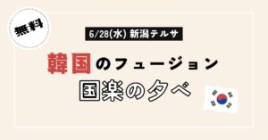 新潟テルサで無料開催！ 6/28(水)18:30～「韓国のフュージョン国楽の夕べ 」