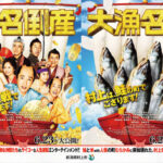 村上市と映画『大名倒産』がコラボ企画を実施！ 物語の世界を満喫しよう！