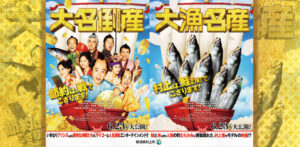 村上市と映画『大名倒産』がコラボ企画を実施! 物語の世界を満喫しよう!