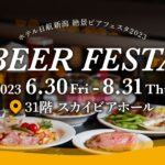 ホテル日航新潟「絶景ビアフェスタ 2023」6/30(金)~8/31(木)まで開催