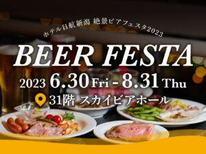 ホテル日航新潟「絶景ビアフェスタ 2023」6/30(金)~8/31(木)まで開催