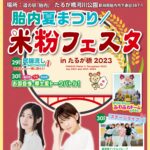 7/29(土)30(日)『米粉フェスタinたるが橋2023』&『胎内夏まつり』が胎内市で開催！