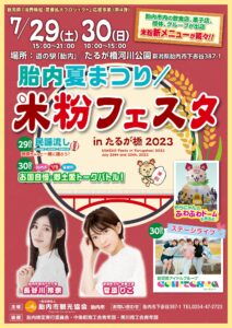 7/29(土)30(日)『米粉フェスタinたるが橋2023』&『胎内夏まつり』が胎内市で開催！