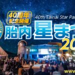 満天の星空が見られる！胎内の人気8/18(金)～20(日)イベント『第40回胎内星まつり ～40周年記念開催～』