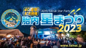 満天の星空が見られる!胎内の人気8/18(金)~20(日)イベント『第40回胎内星まつり ~40周年記念開催~』