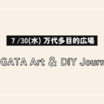 【万代島多目的広場】7/30(日)開催「NIIGATA Art & DIY Journey」