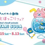【新潟ビルボードプレイス】 7/15 (土) スタート！ カナヘイのひんやりソーダ『ゆるっとほっこりフェア』開催