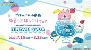 【新潟ビルボードプレイス】 7/15 (土) スタート！ カナヘイのひんやりソーダ『ゆるっとほっこりフェア』開催