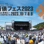 10/7(土)8(日)9(月祝)『長岡 米百俵フェス 〜花火と食と音楽と〜 2023』通称・米フェス開催!