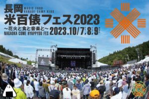 10/7(土)8(日)9(月祝)『長岡 米百俵フェス 〜花火と食と音楽と〜 2023』通称・米フェス開催!