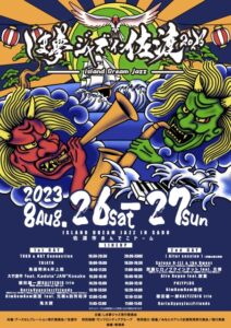入場無料！8/26(土)・27日(日)佐渡が響き渡る「しま夢ジャズ・イン・佐渡2023」が開催！