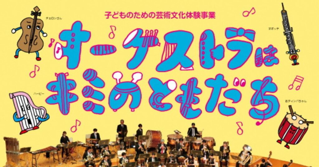 【りゅーとぴあ】7/29(土)「オーケストラはキミのともだち」開催