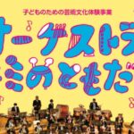 【りゅーとぴあ】7/29(土)「オーケストラはキミのともだち」開催