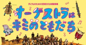【りゅーとぴあ】7/29(土)「オーケストラはキミのともだち」開催