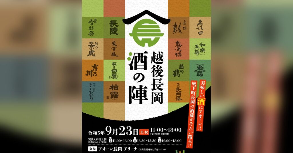 9/23(土) 長岡の酒蔵が一堂に会する一大イベント「越後長岡酒の陣」開催