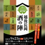 9/23(土) 長岡の酒蔵が一堂に会する一大イベント「越後長岡酒の陣」開催