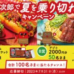 夏の新定番「うな次郎」が今年も熱い!Twitter&LINEで合計250名に当たるチャンス!