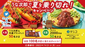 夏の新定番「うな次郎」が今年も熱い!Twitter&LINEで合計250名に当たるチャンス!