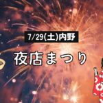 7/29(土) 内野で夜店まつりが4年ぶりに開催!子供から大人まで楽しめるイベント!