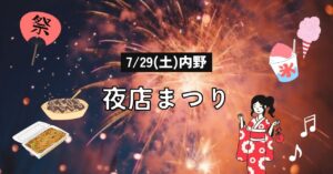 7/29(土) 内野で夜店まつりが４年ぶりに開催！子供から大人まで楽しめるイベント！