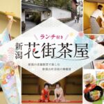 新潟古町芸妓の舞鑑賞「ランチ付き新潟花街茶屋」を開催【10/6(金)~12/9(土)まで計12回】