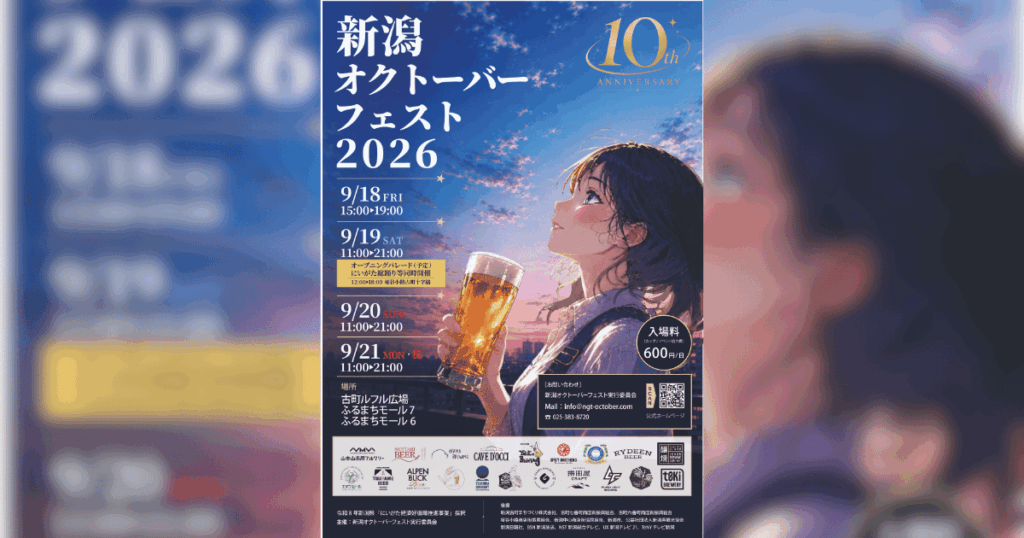 9/18(金)～｜県内のブルワリーが古町に集結！「新潟オクトーバーフェスト2026」4日間開催