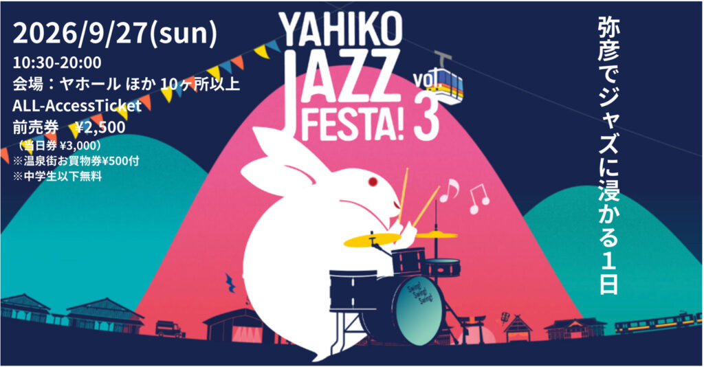 弥彦の街がジャズ一色に！「YAHIKO JAZZ FESTA! Vol.3」9/27(日)開催、40組・200名超が出演