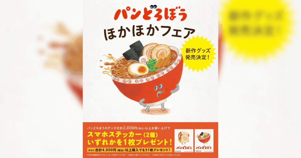 「パンどろぼう」の新作グッズが新潟に！ほかほかフェアが9/16(水)スタート