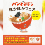 「パンどろぼう」の新作グッズが新潟に！ほかほかフェアが9/16(水)スタート