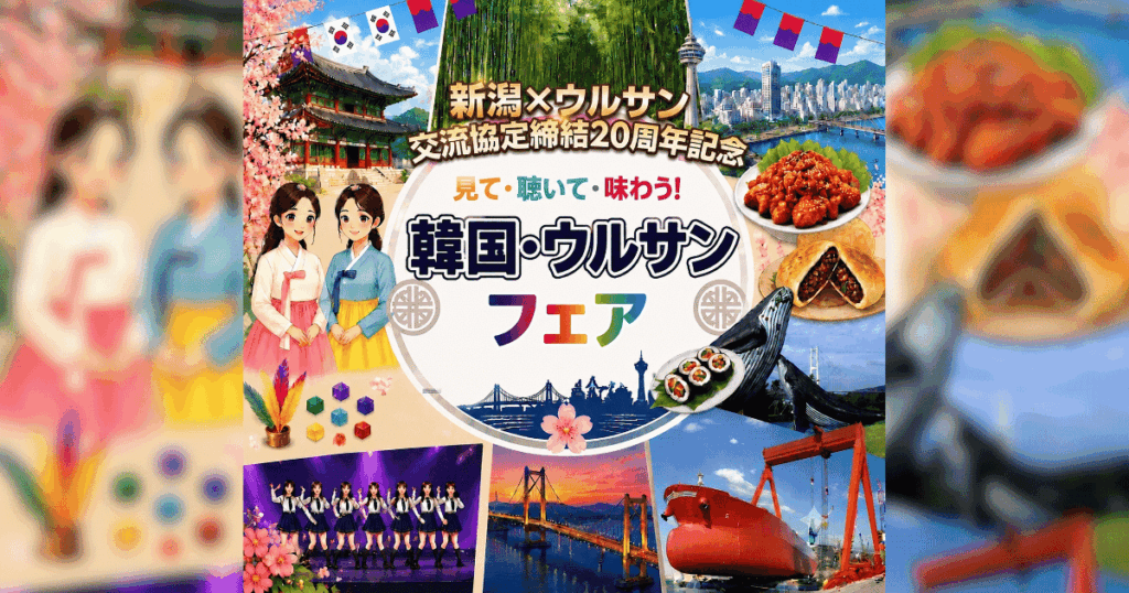 韓国グルメにK-POPダンスも！イオンモール新潟亀田インターで「韓国・ウルサンフェア」9/19日(土)20日(日)開催