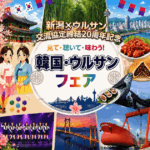 韓国グルメにK-POPダンスも！イオンモール新潟亀田インターで「韓国・ウルサンフェア」9/19日(土)20日(日)開催