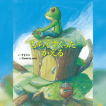 新潟県出身の絵本作家・サトシン『むらをすくったかえる』が復刊！イラストも新たに