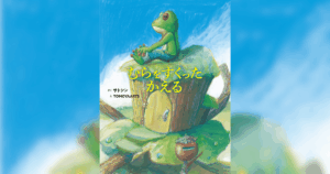 新潟県出身の絵本作家・サトシン『むらをすくったかえる』が復刊！イラストも新たに