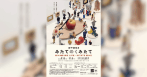 田中達也の世界が4年ぶりに新潟へ！新津美術館で「みたてのくみたて」開催｜9/18(金)～11/8(日)まで