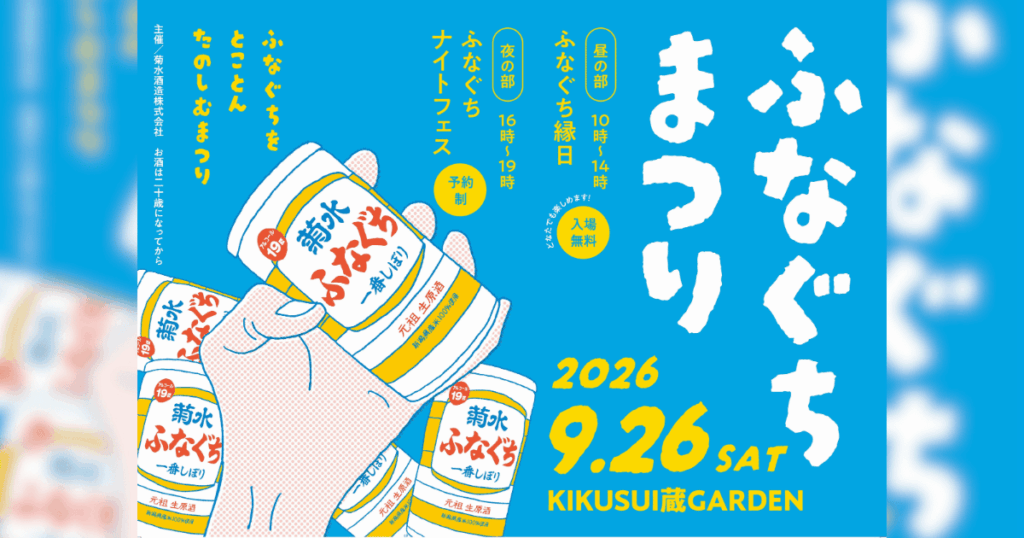 【新発田市】菊水酒造で「ふなぐちまつり2026」9/26(土)開催！詰めたての限定酒やオリジナルグッズも