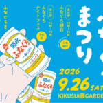 【新発田市】菊水酒造で「ふなぐちまつり2026」9/26(土)開催！詰めたての限定酒やオリジナルグッズも