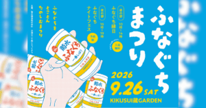 【新発田市】菊水酒造で「ふなぐちまつり2026」9/26(土)開催！詰めたての限定酒やオリジナルグッズも