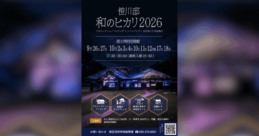 【南区】重要文化財・笹川邸が光に包まれる！「和のヒカリ2026」9/26(土)～10/18(日)開催