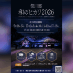 【南区】重要文化財・笹川邸が光に包まれる！「和のヒカリ2026」9/26(土)～10/18(日)開催
