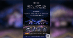 【南区】重要文化財・笹川邸が光に包まれる!「和のヒカリ2026」9/26(土)~10/18(日)開催