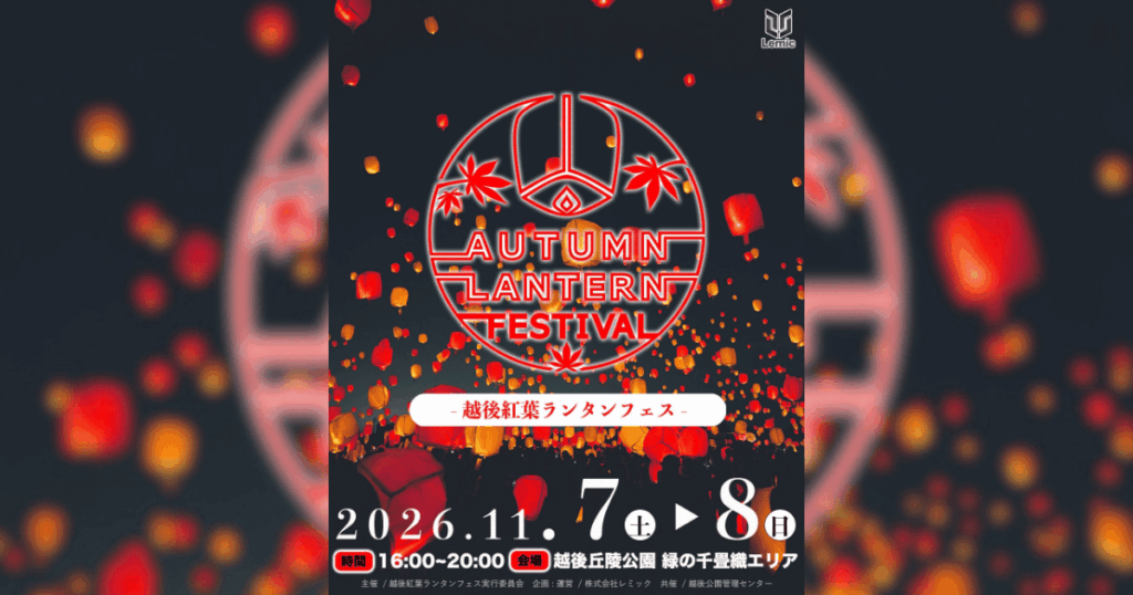 【長岡市】約3000基のランタンが秋の夜空へ！越後丘陵公園で「越後紅葉ランタンフェス2026」11/7(土)8(日)開催
