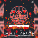 【長岡市】約3000基のランタンが秋の夜空へ！越後丘陵公園で「越後紅葉ランタンフェス2026」11/7(土)8(日)開催