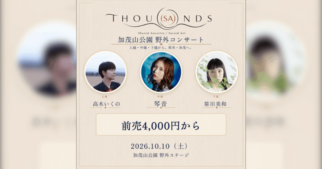 【加茂市】新潟ゆかりのアーティストが集結！加茂山公園で「THOU(SA)NDS 2026」10/10(土)開催
