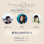 【加茂市】新潟ゆかりのアーティストが集結！加茂山公園で「THOU(SA)NDS 2026」10/10(土)開催