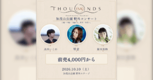 【加茂市】新潟ゆかりのアーティストが集結！加茂山公園で「THOU(SA)NDS 2026」10/10(土)開催