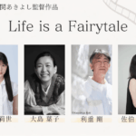 【新潟で撮影】今関あきよし監督の新作映画『Life is a Fairytale』製作決定！胎内市やシネ・ウインドが舞台に