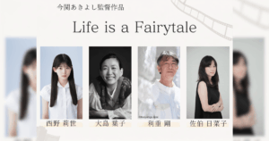 【新潟で撮影】今関あきよし監督の新作映画『Life is a Fairytale』製作決定！胎内市やシネ・ウインドが舞台に